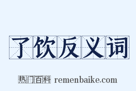 了饮反义词是什么意思的图片